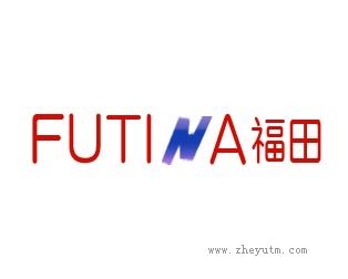 福田