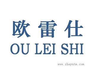 欧雷仕