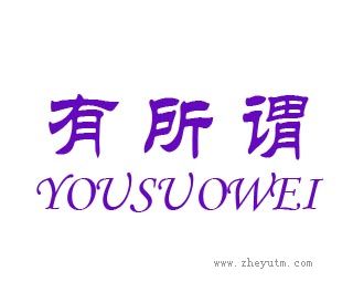 有所谓