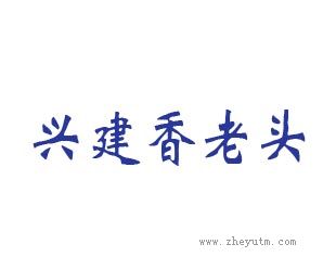 兴建香老头