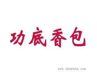 功底香包
