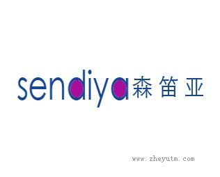 森笛亚