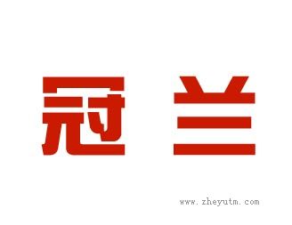 冠兰