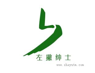 左撇绅士