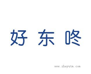好东咚