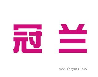 冠兰