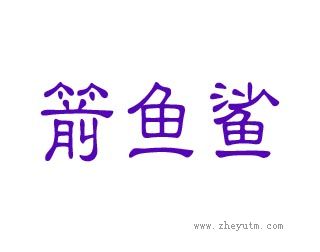 箭鱼鲨