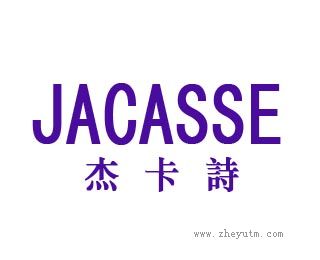 杰卡诗