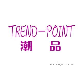 潮品