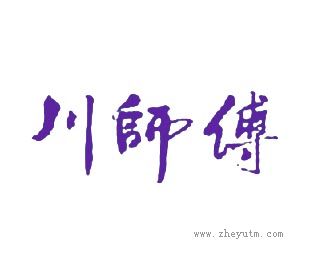 川师傅