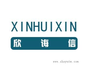 欣诲信