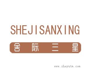 舍际三星