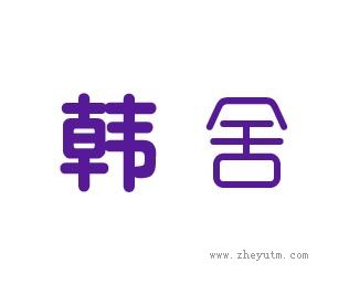 韩舍