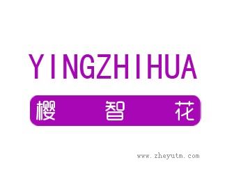 樱智花