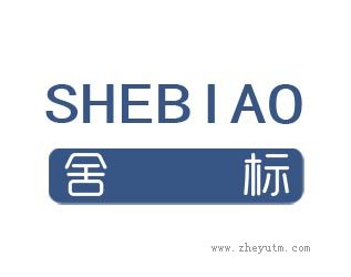 舍标