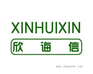 欣诲信