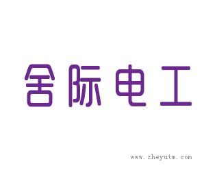 舍际电工