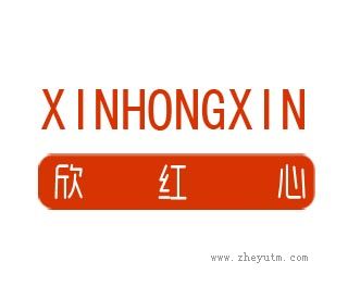 欣红心