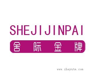 舍际金牌