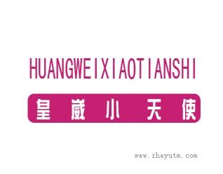 皇崴小天使