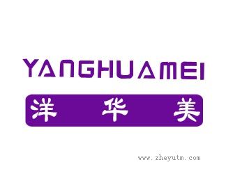 洋华美
