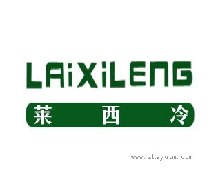 莱西冷