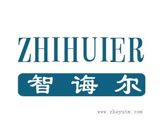 智诲尔
