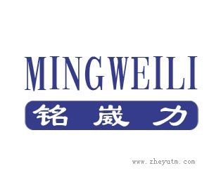 铭威力