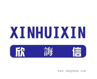 欣誨信