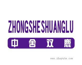 中舍双鹿