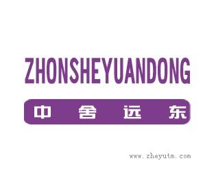 中舍远东