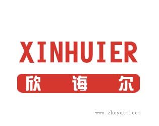 欣诲尔