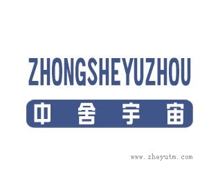 中舍宇宙