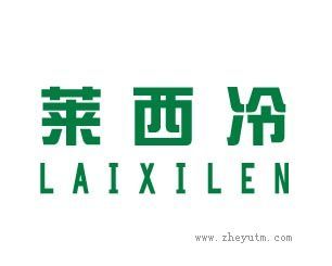莱西冷
