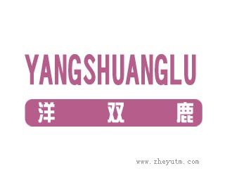 洋双鹿