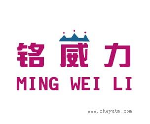 铭崴力