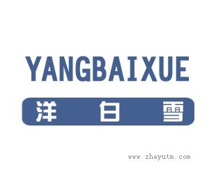 洋白雪