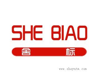 舍标