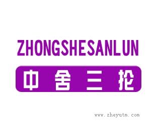 中舍三抡