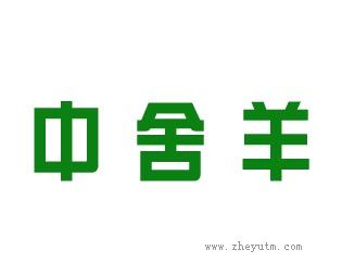 中舍羊