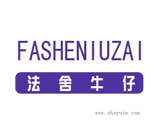 法舍牛仔