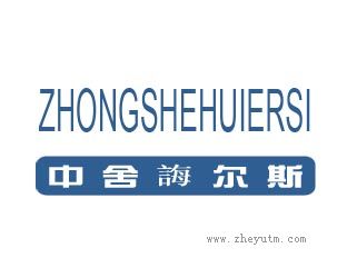 中舍誨尔斯
