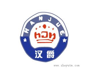 汉爵