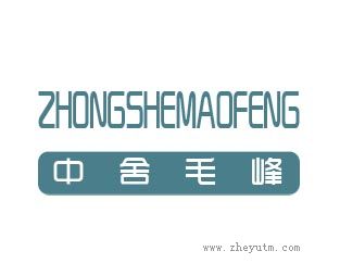中舍毛峰