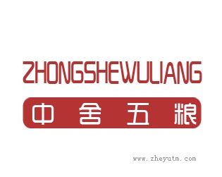中舍五粮