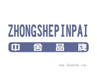 中舍品牌