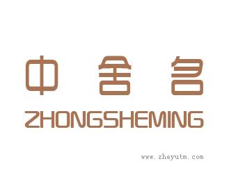 中舍名