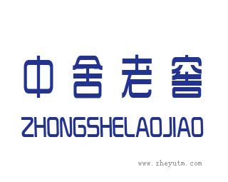中舍老窖