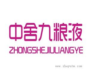 中舍九粮液