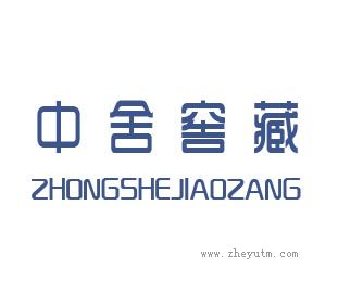 中舍窖藏